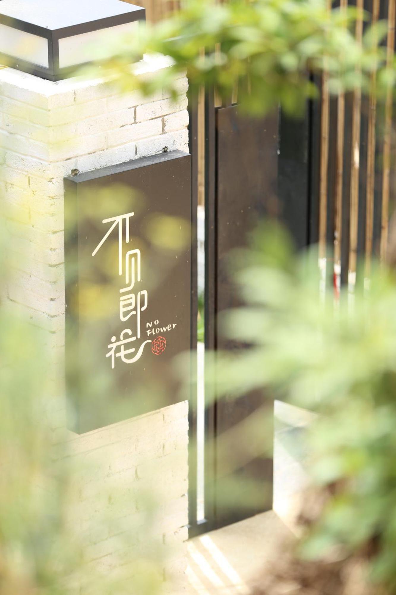 No Flowers Boutique Hostel 쿤밍 외부 사진